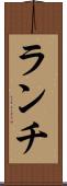 ランチ Scroll