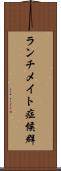 ランチメイト症候群 Scroll