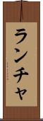 ランチャ Scroll