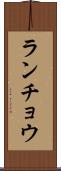 ランチョウ Scroll