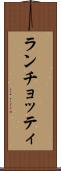 ランチョッティ Scroll