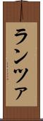 ランツァ Scroll