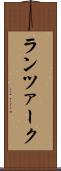 ランツァーク Scroll