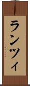 ランツィ Scroll