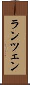 ランツェン Scroll