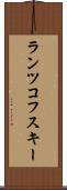 ランツコフスキー Scroll