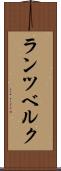 ランツベルク Scroll