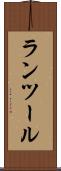 ランツール Scroll