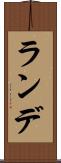 ランデ Scroll