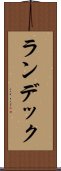 ランデック Scroll