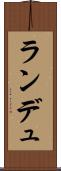 ランデュ Scroll