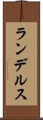 ランデルス Scroll