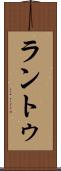 ラントゥ Scroll