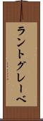 ラントグレーベ Scroll