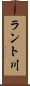 ラント川 Scroll