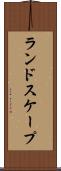 ランドスケープ Scroll