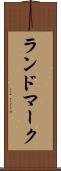 ランドマーク Scroll