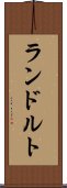 ランドルト Scroll