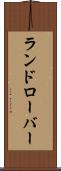 ランドローバー Scroll