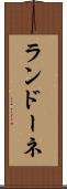 ランドーネ Scroll