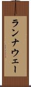 ランナウェー Scroll