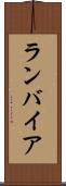 ランバイア Scroll