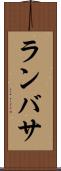 ランバサ Scroll
