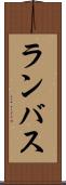 ランバス Scroll