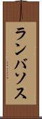 ランバソス Scroll