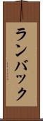 ランバック Scroll
