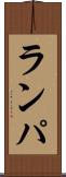 ランパ Scroll