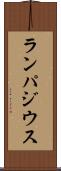 ランパジウス Scroll