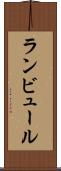 ランビュール Scroll