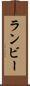ランビー Scroll
