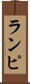 ランピ Scroll