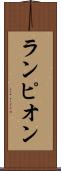ランピオン Scroll