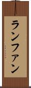 ランファン Scroll