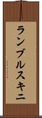 ランブルスキニ Scroll