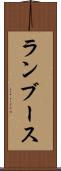 ランブース Scroll