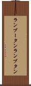 ランブータン Scroll