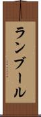 ランブール Scroll