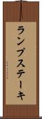ランプ・ステーキ Scroll