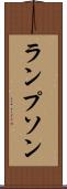 ランプソン Scroll