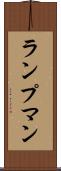 ランプマン Scroll