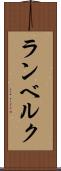 ランベルク Scroll
