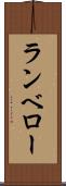 ランベロー Scroll