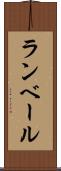 ランベール Scroll