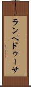 ランペドゥーサ Scroll