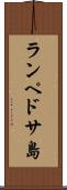 ランペドサ島 Scroll