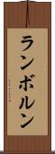 ランボルン Scroll